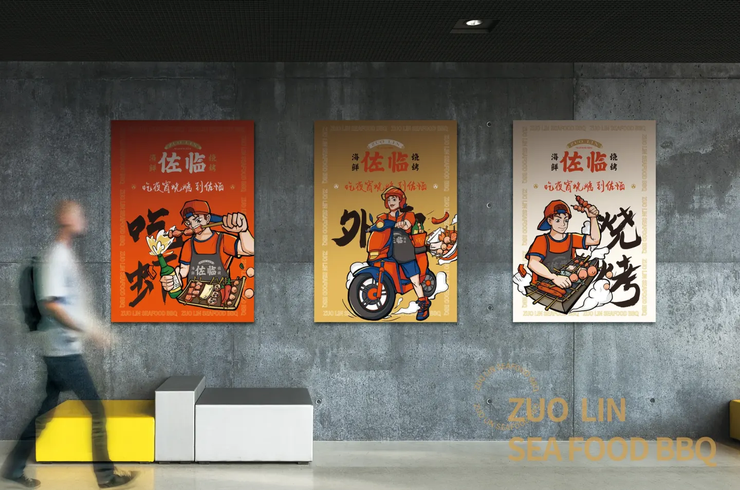 佐临海鲜烧烤 品牌设计作品
