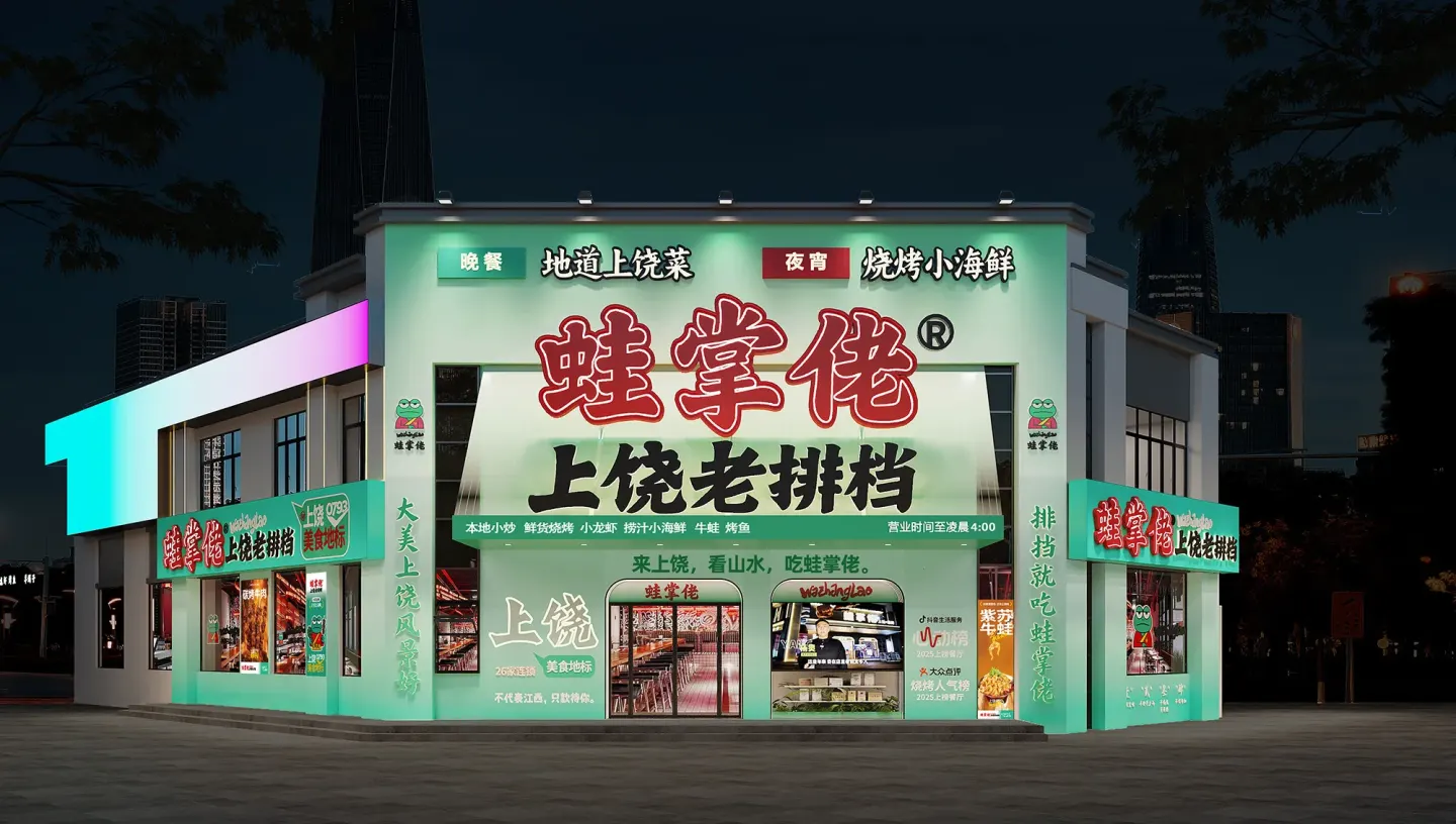 蛙掌佬上饶老排档 品牌设计作品