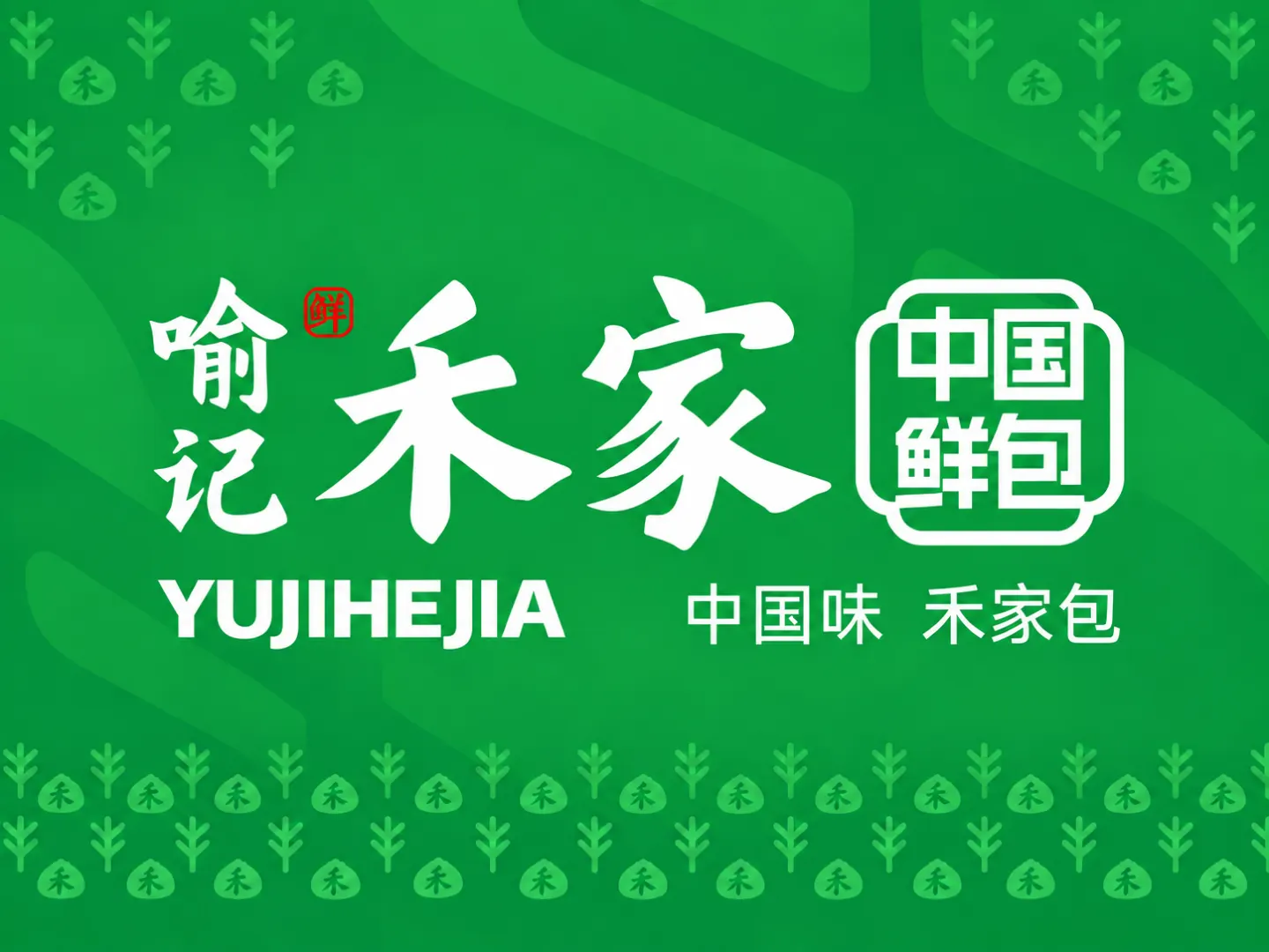 喻记禾家包子 品牌设计案例封面