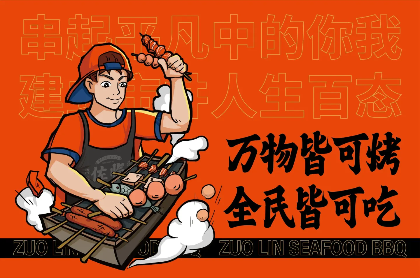 佐临海鲜烧烤 品牌设计作品