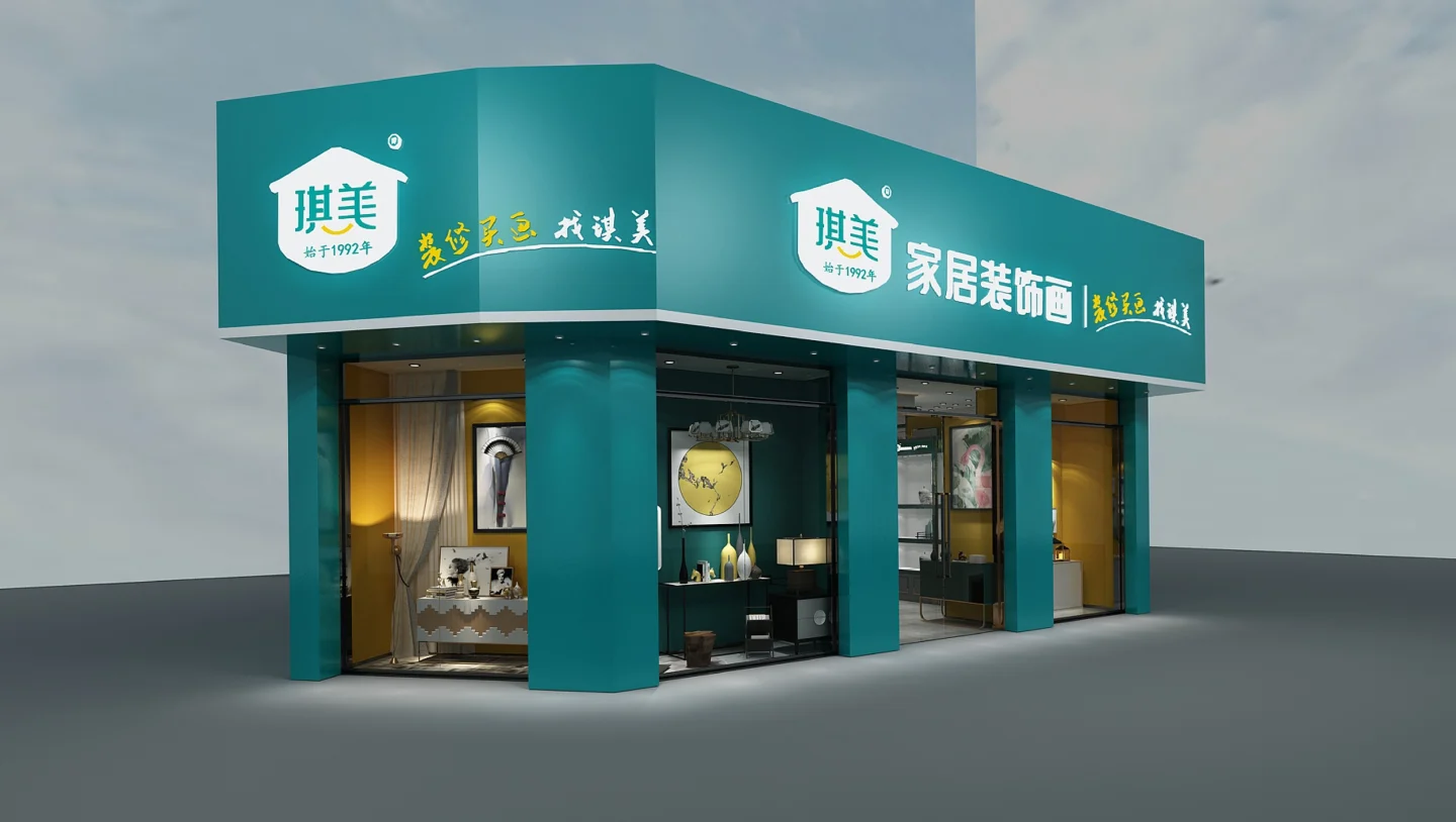 琪美家居装饰画 品牌设计案例封面