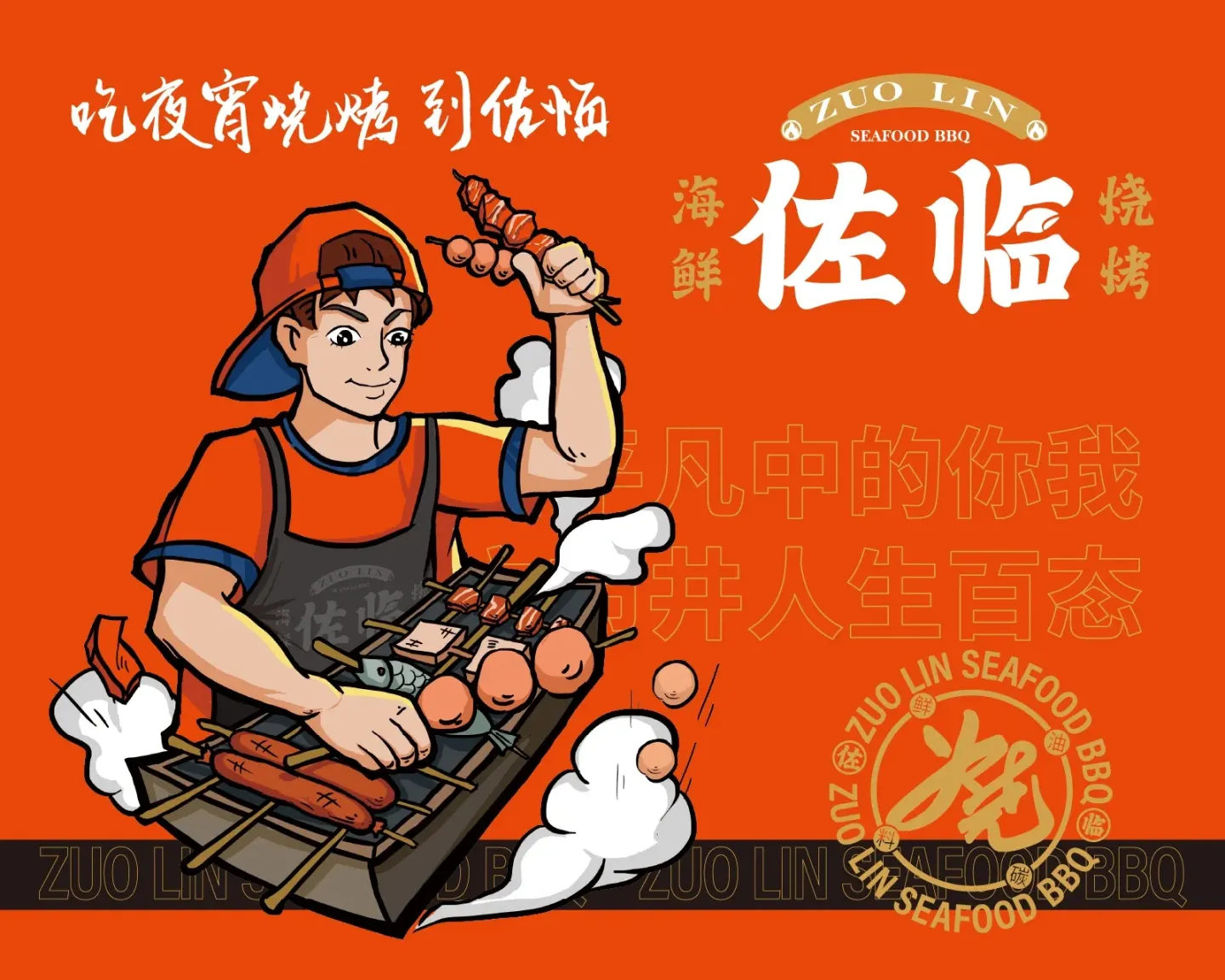 佐临海鲜烧烤 品牌设计案例封面