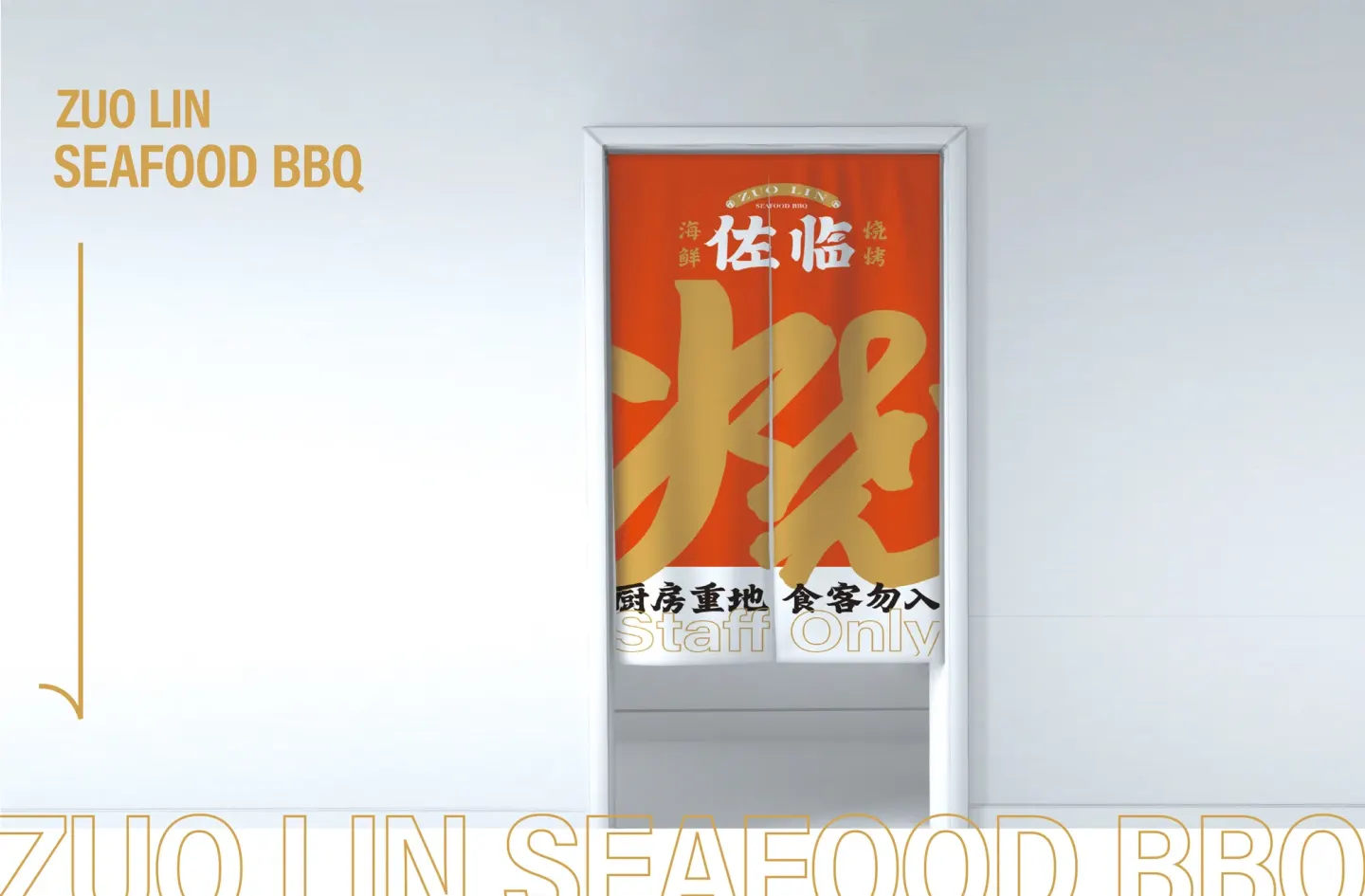 佐临海鲜烧烤 品牌设计作品