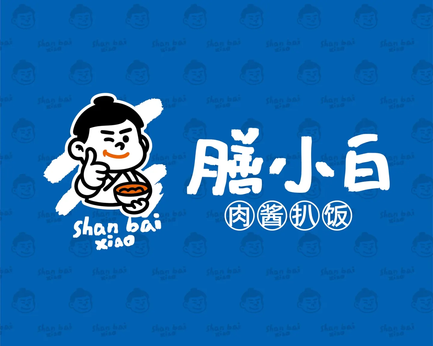 膳小白肉酱扒饭 品牌设计案例封面