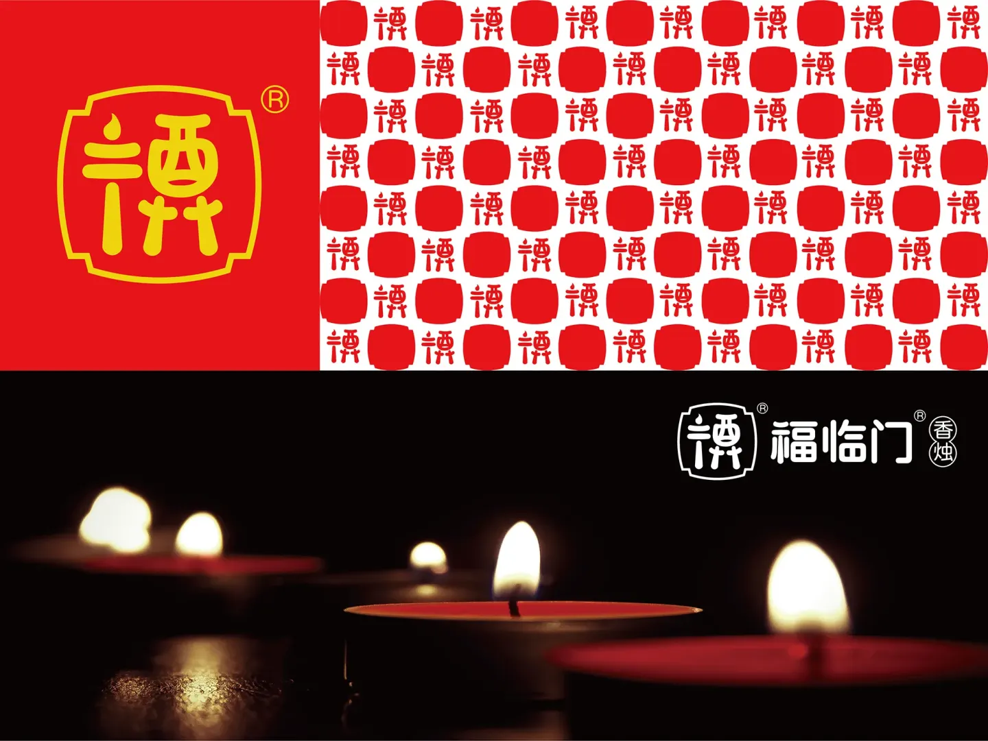 福临门香烛 品牌设计作品