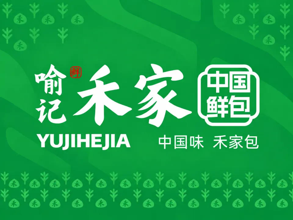 喻记禾家包子 品牌设计案例封面