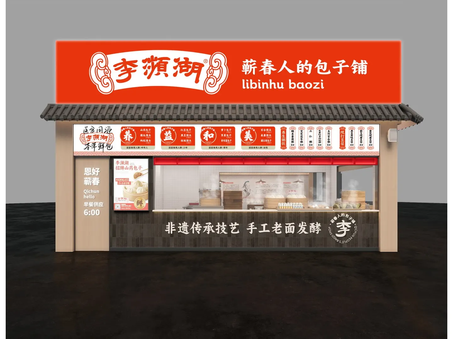 李濒湖包子铺 品牌设计作品