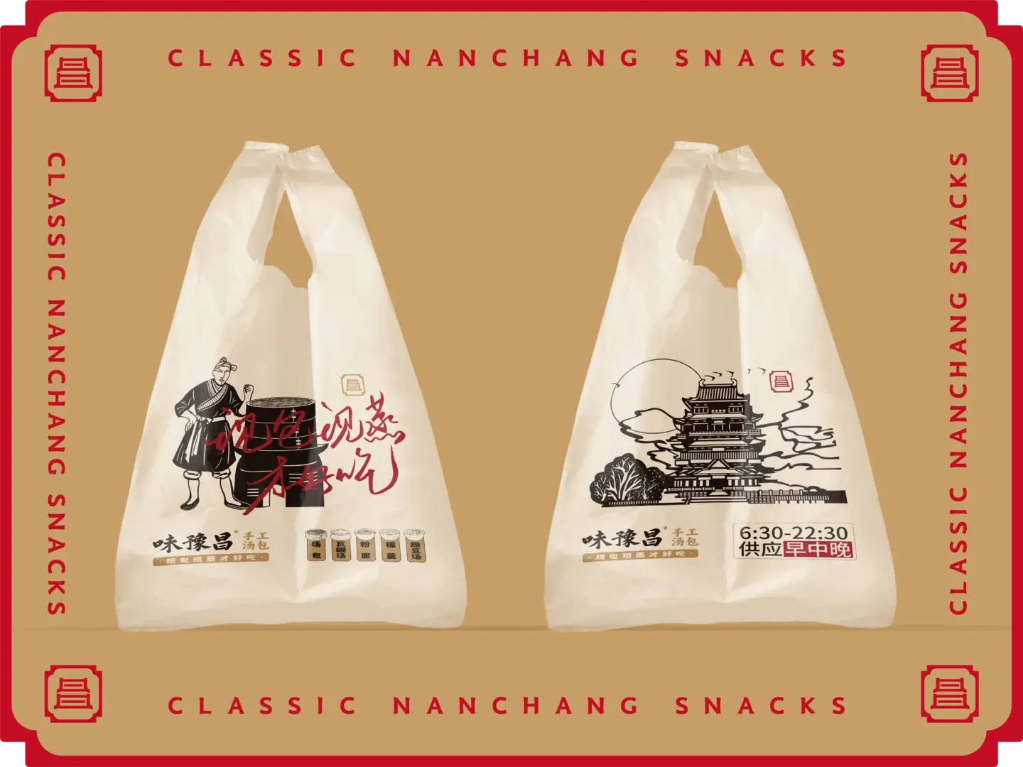 味豫昌手工汤包 品牌设计作品