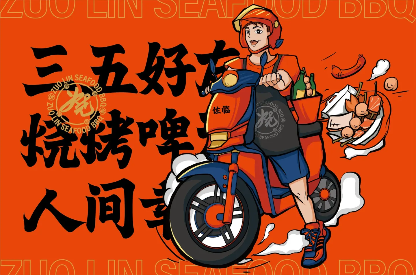 佐临海鲜烧烤 品牌设计作品