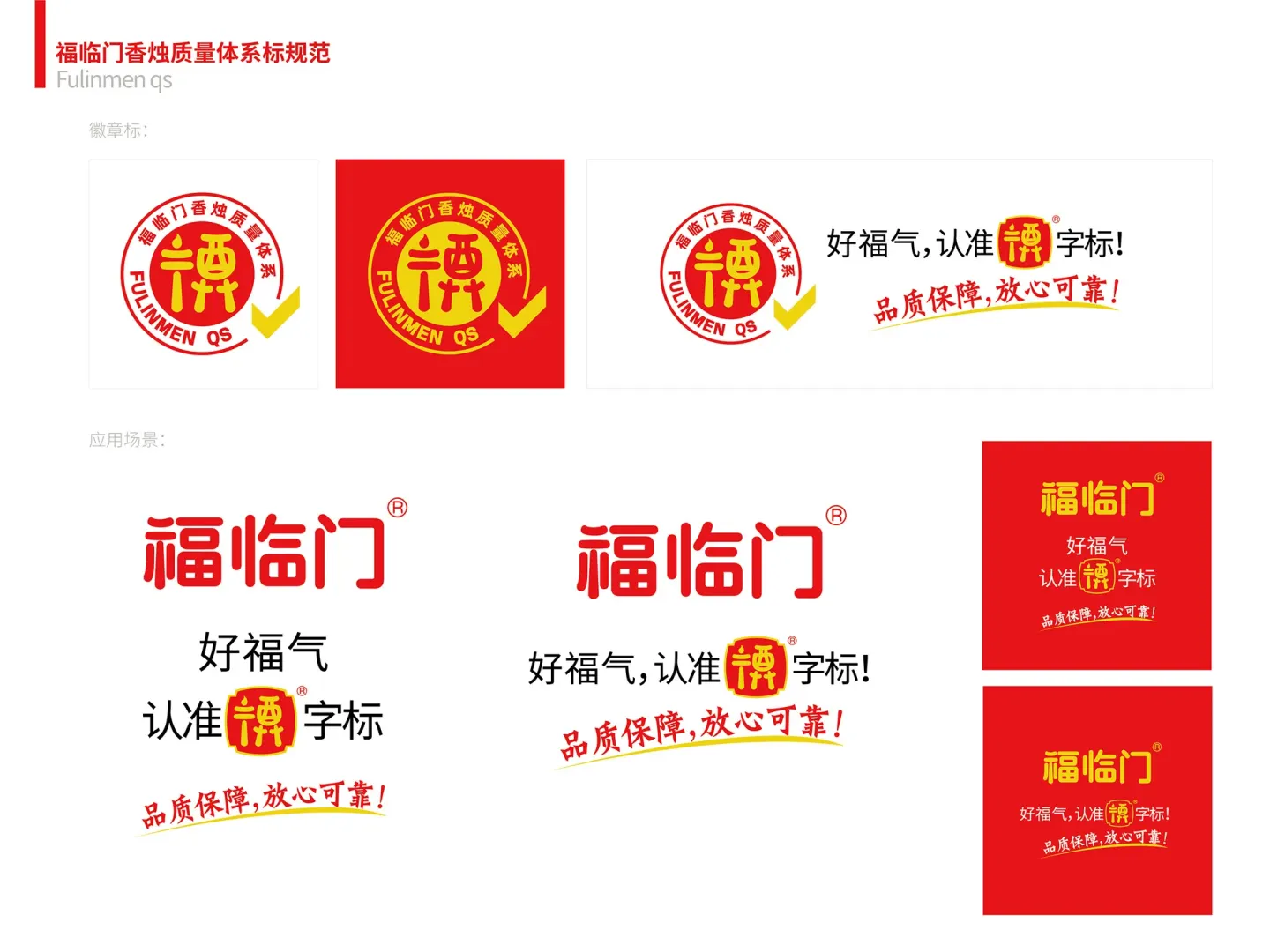 福临门香烛 品牌设计作品