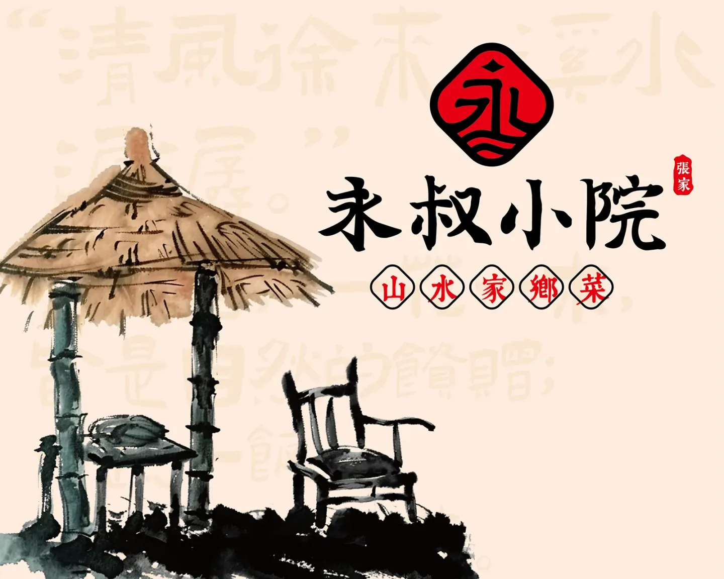张家永叔小院家乡菜 品牌设计案例封面