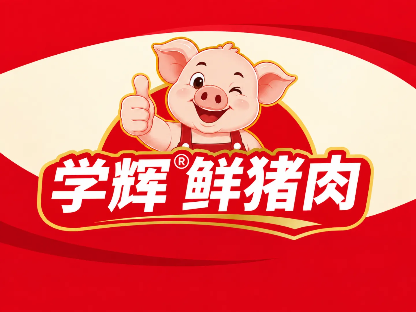 学辉鲜猪肉 品牌设计案例封面
