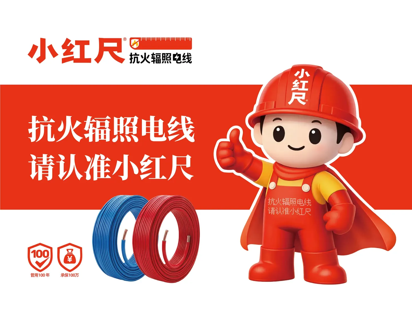 小红尺抗火辐照电线 品牌设计作品