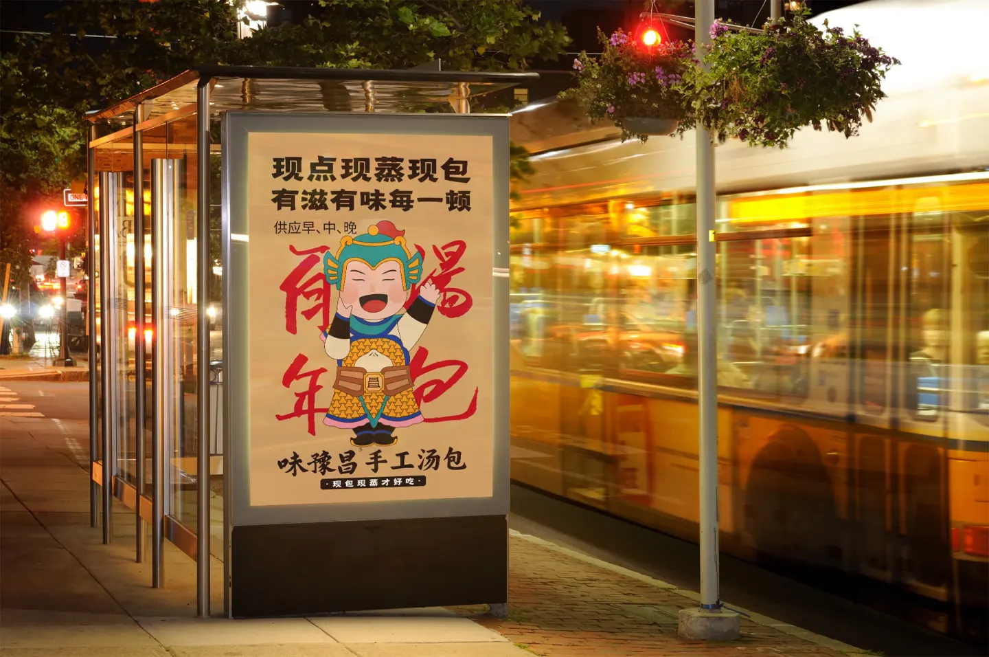 味豫昌手工汤包 品牌设计作品