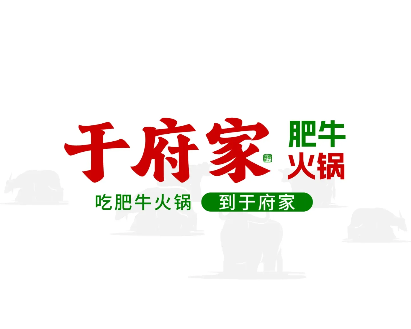 于府家肥牛火锅 品牌设计案例封面