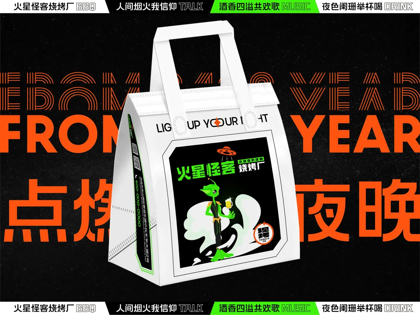 火星怪客烧烤 品牌设计作品