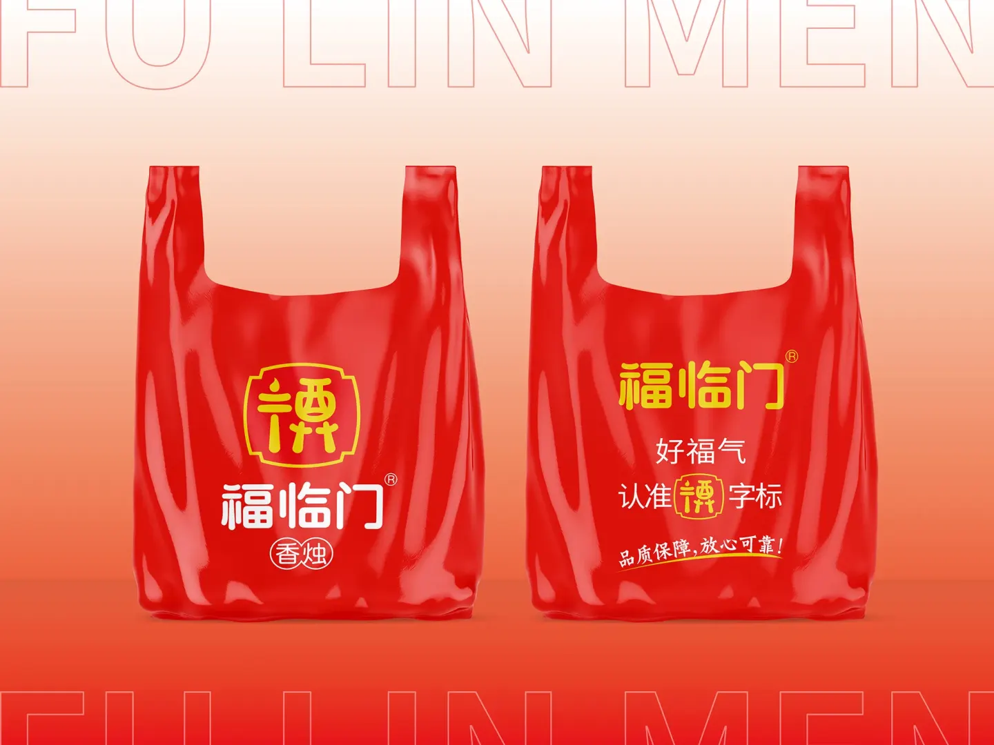福临门香烛 品牌设计作品