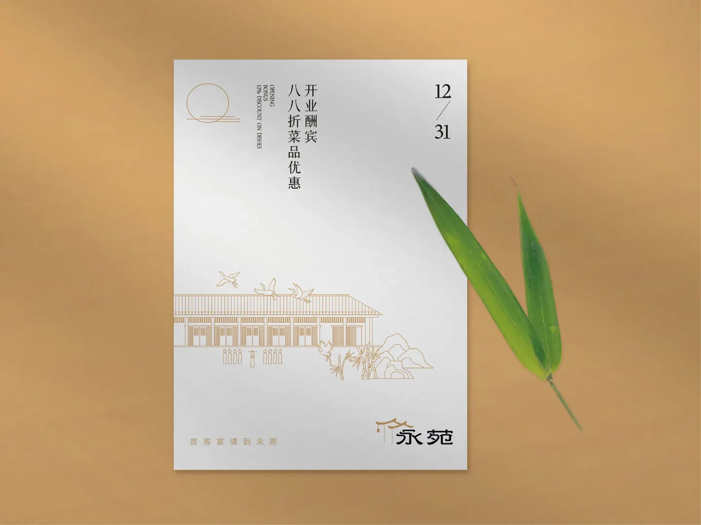 永苑礼悦餐厅 品牌设计作品