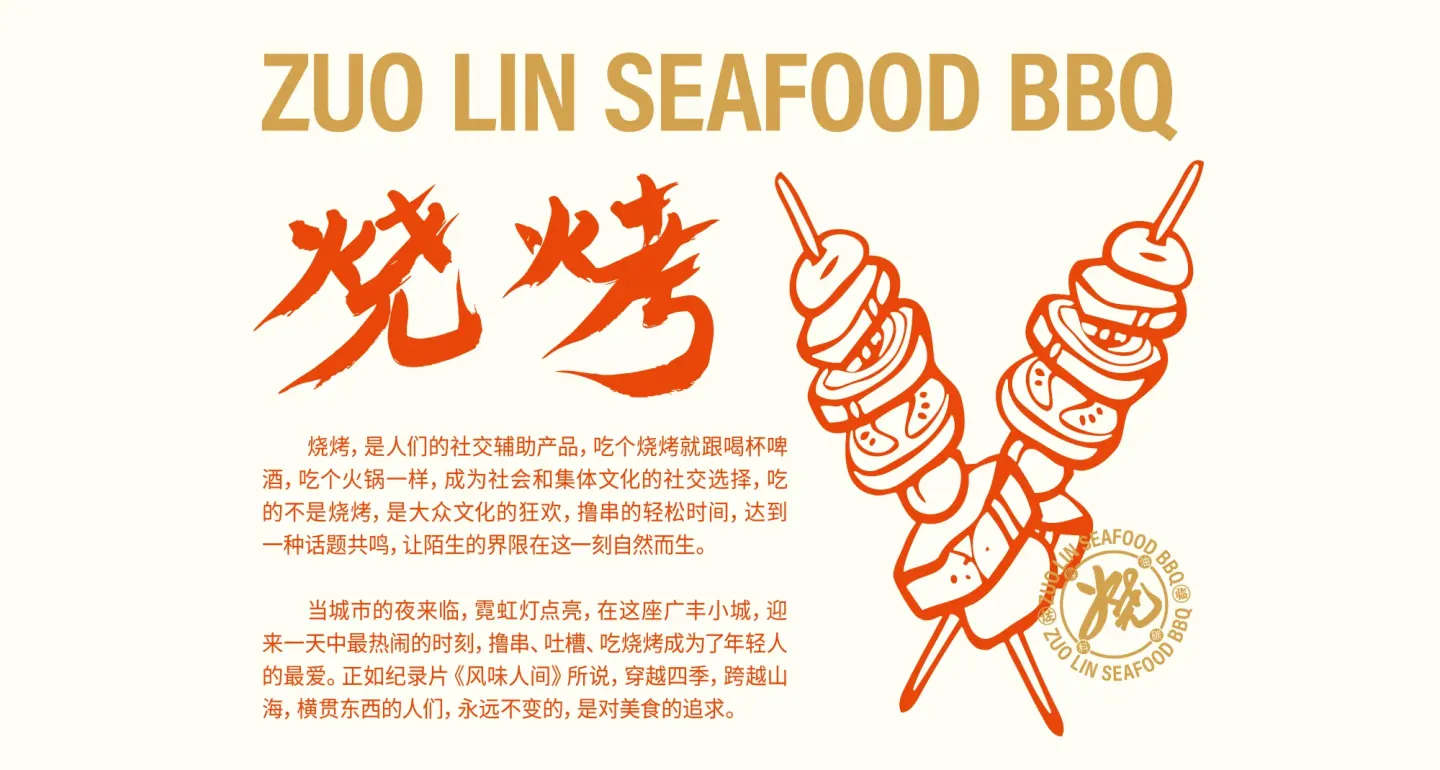 佐临海鲜烧烤 品牌设计作品