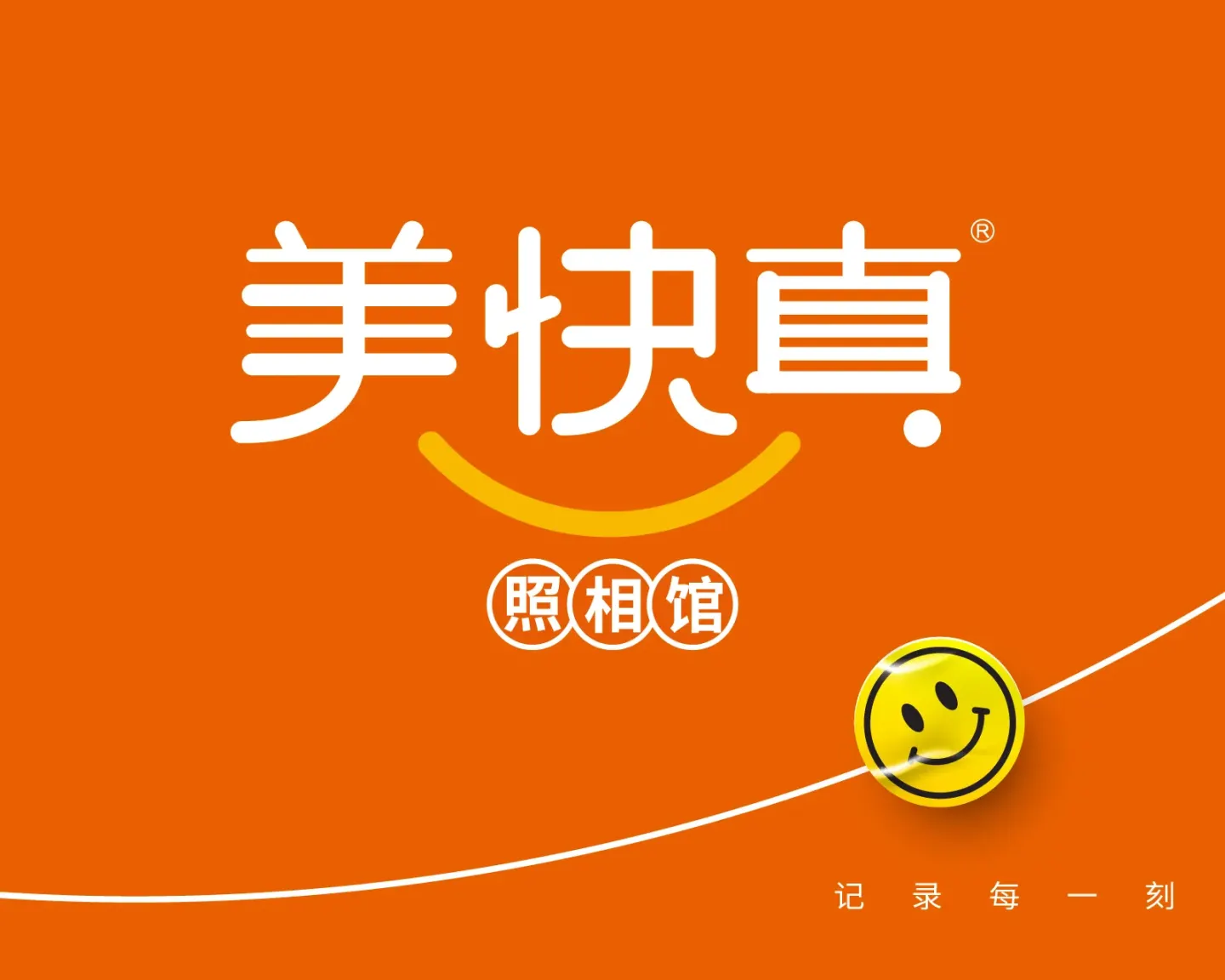 美快真照相馆 品牌设计案例封面