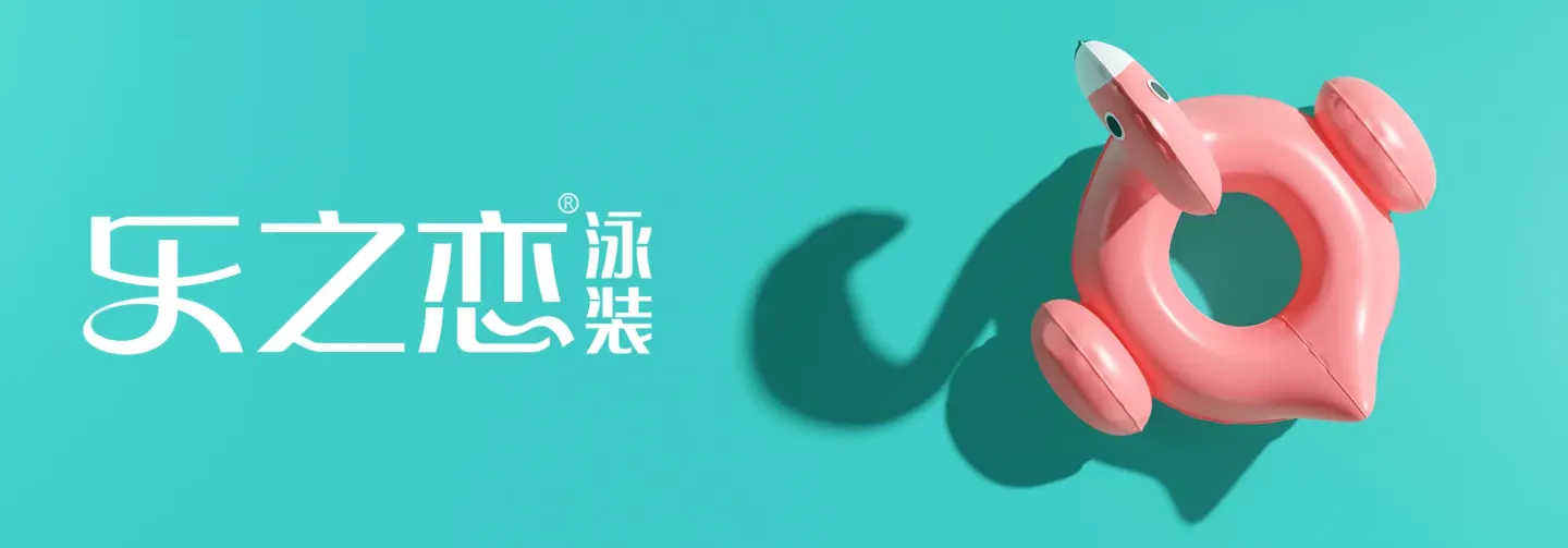 乐之恋泳装 品牌设计作品