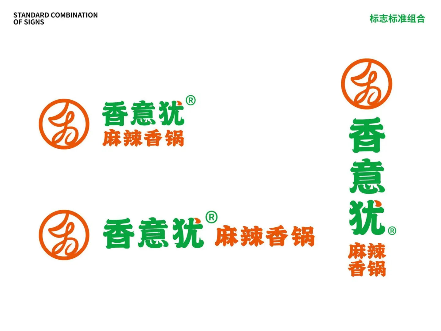 香意犹麻辣香锅 品牌设计作品