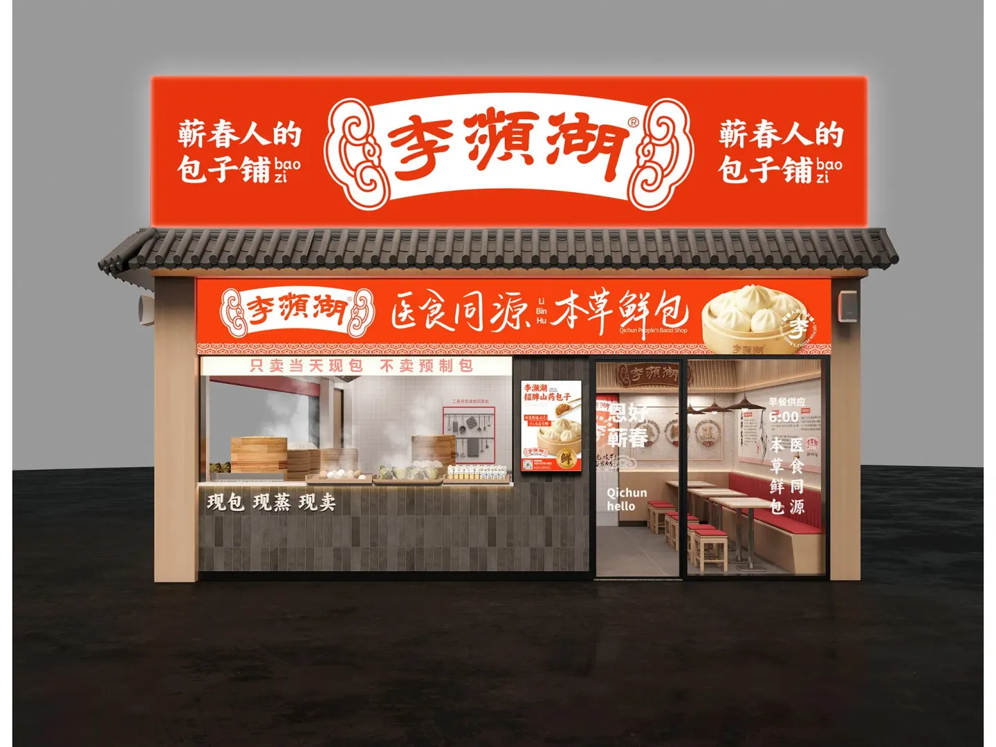 李濒湖包子铺 品牌设计作品