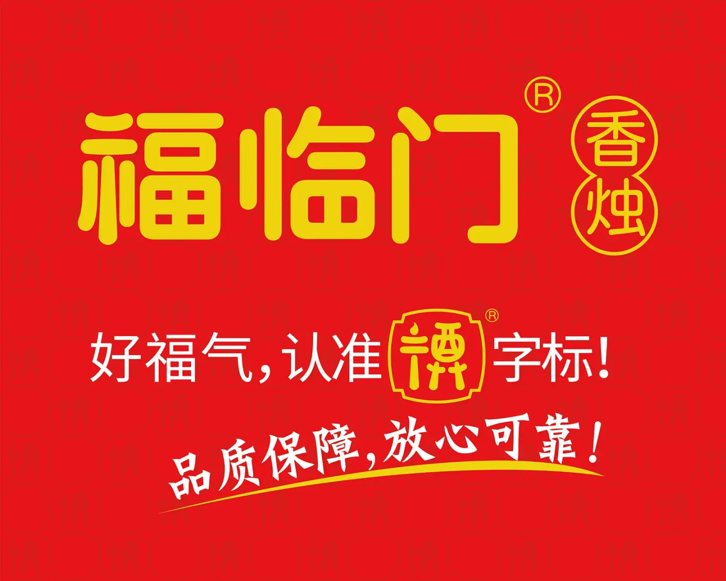 福临门香烛 品牌设计案例封面