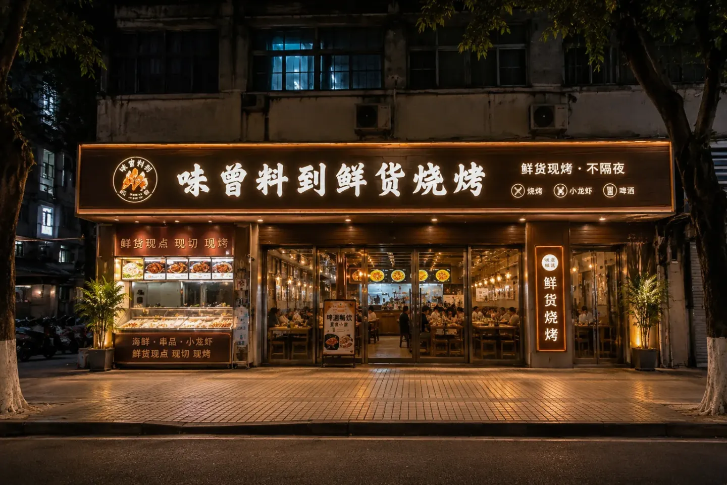 味曾料到鲜货烧烤改造后门店实拍