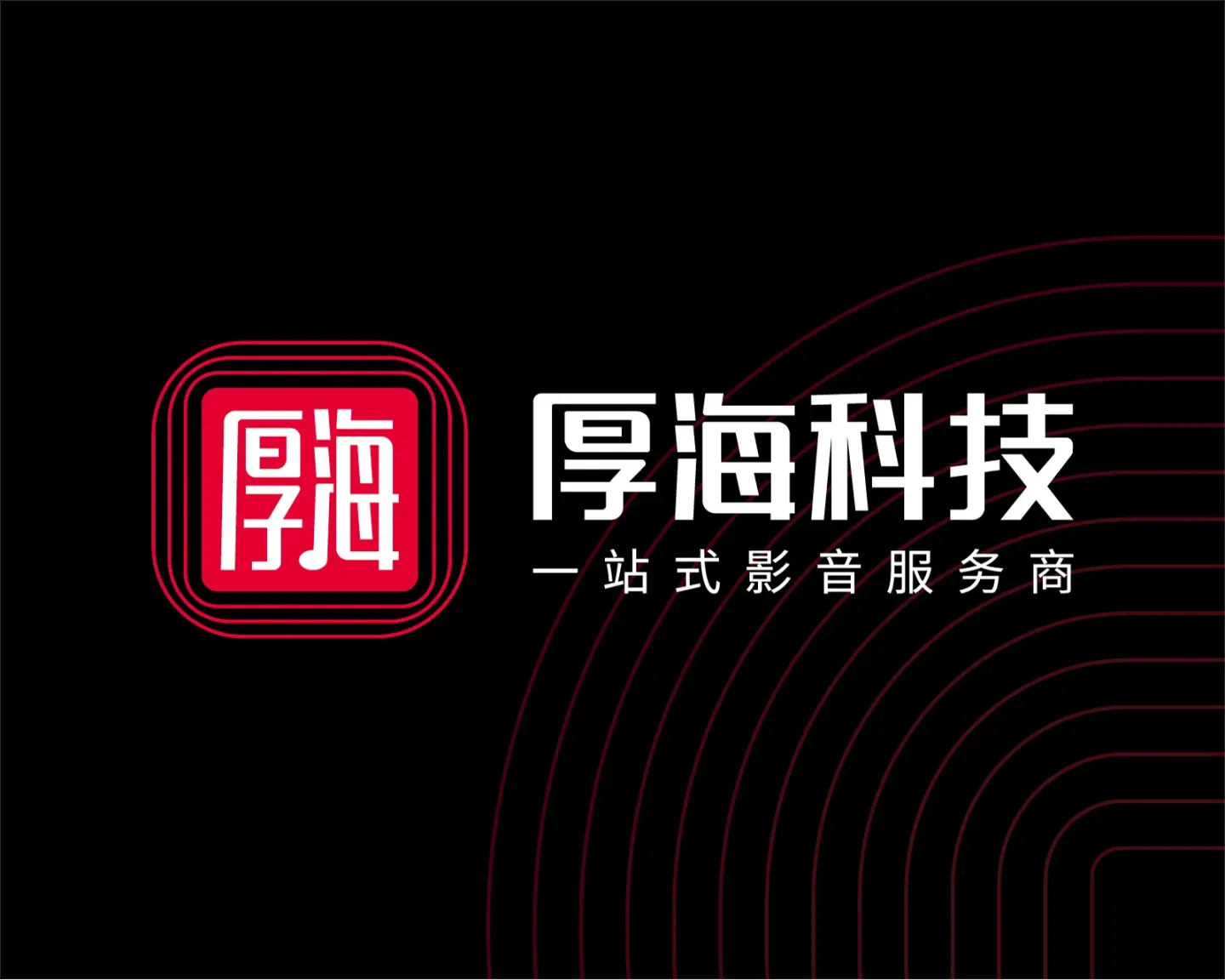 厚海科技 品牌设计案例封面