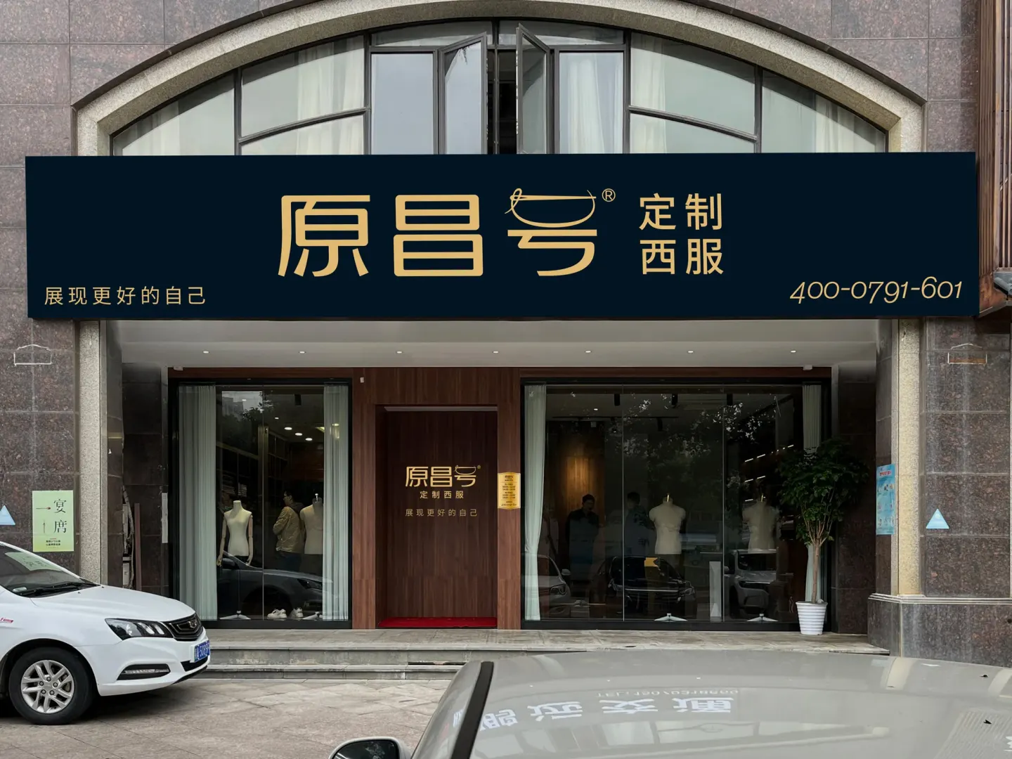 原昌号西服定制 品牌设计作品