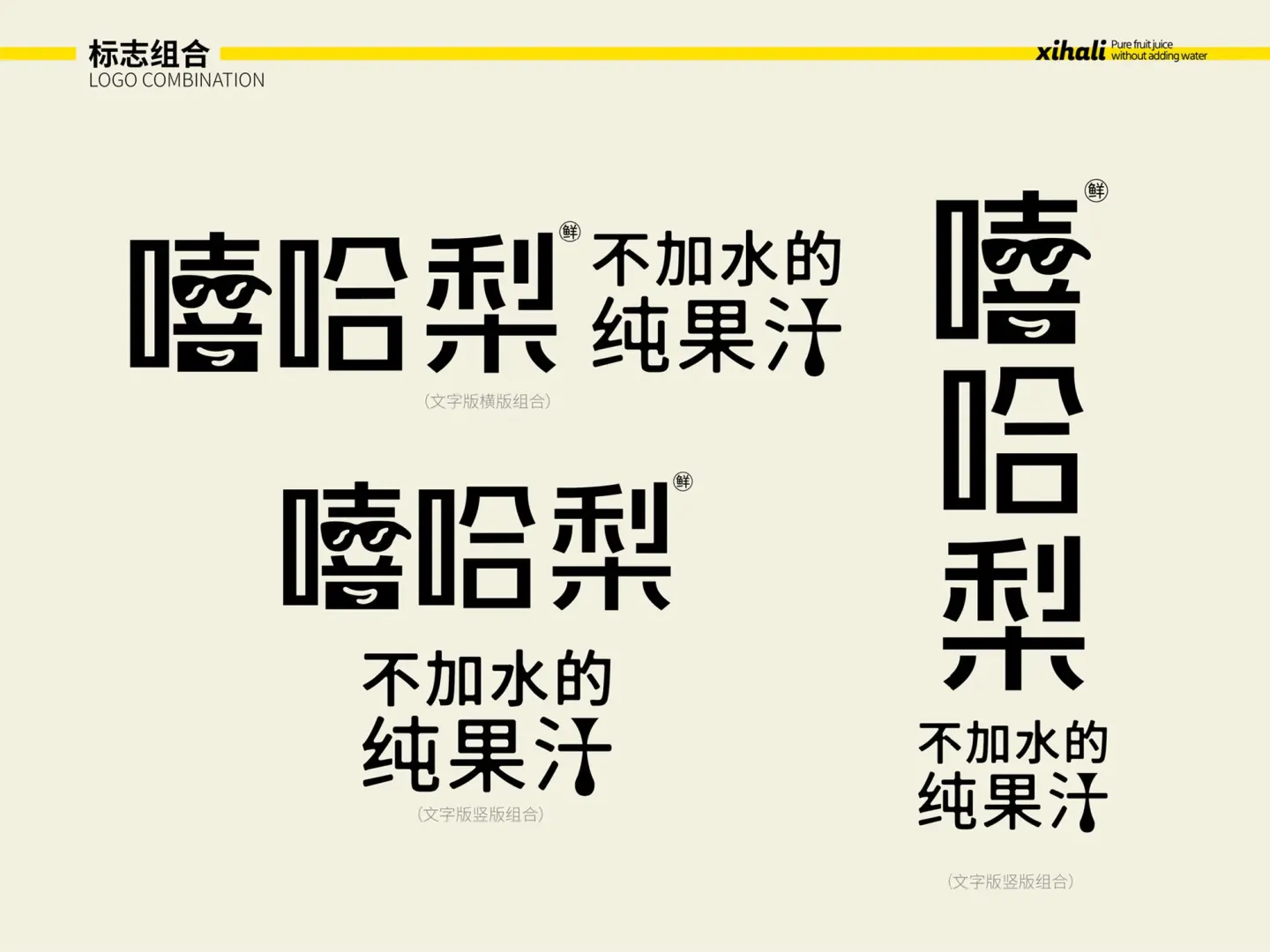 嘻哈梨纯果汁 品牌设计作品