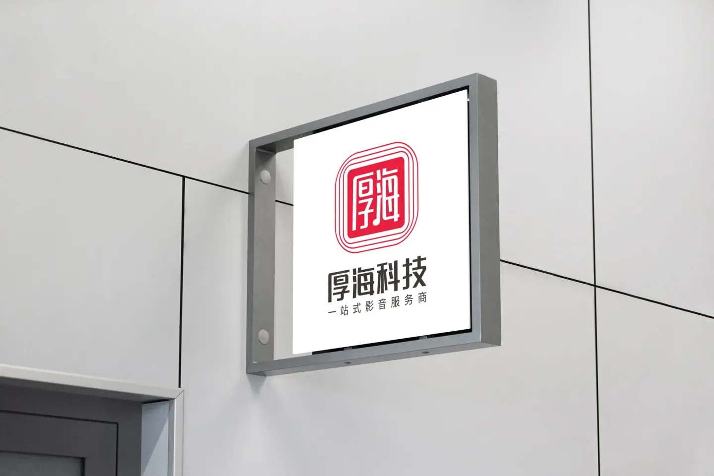 厚海科技 品牌设计作品
