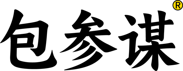 包参谋